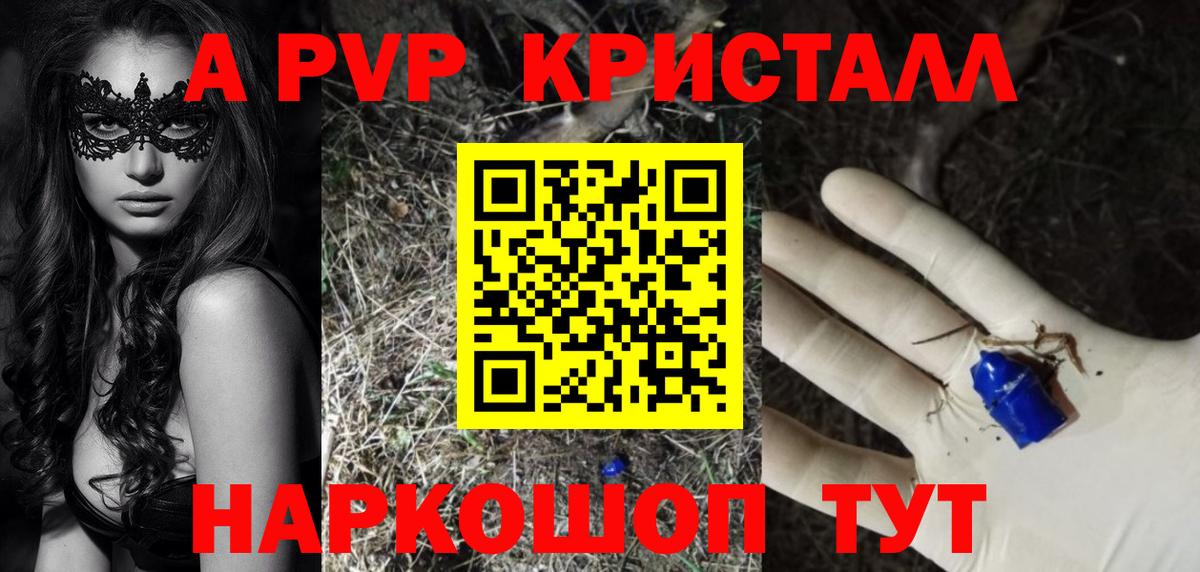 А ПВП Crystall  Вход с VPN  купить наркотик  Батайск  A PVP Crystall  APVP Соль 