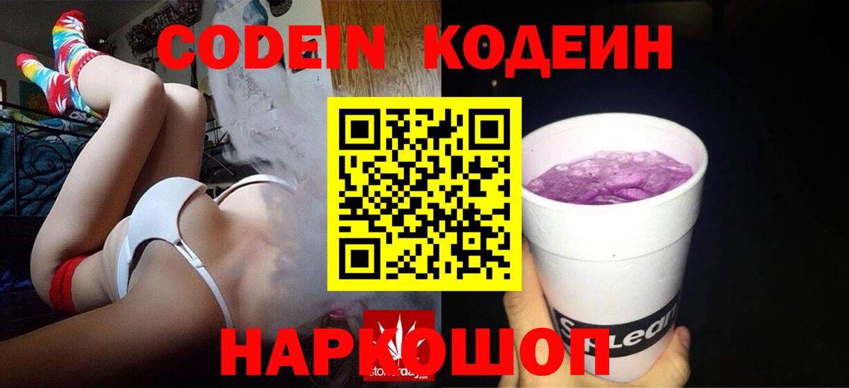 Codein напиток Lean (лин) Батайск